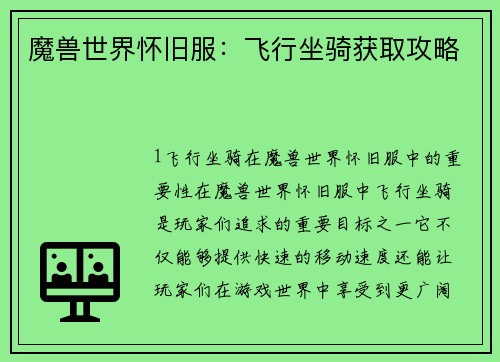 魔兽世界怀旧服：飞行坐骑获取攻略