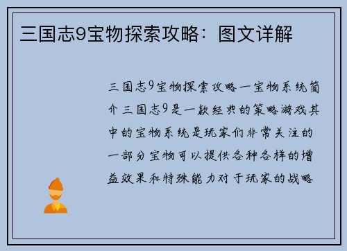 三国志9宝物探索攻略：图文详解