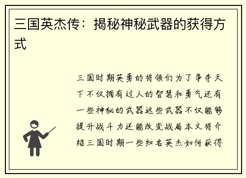 三国英杰传：揭秘神秘武器的获得方式
