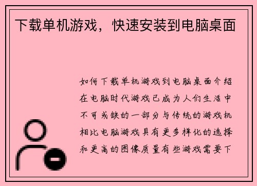 下载单机游戏，快速安装到电脑桌面